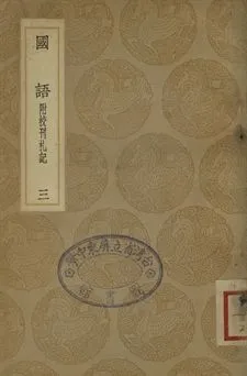 《國語 : 附校刊札記 三》 作者:韋昭注 1937年  PDF下载-汉笺公版书