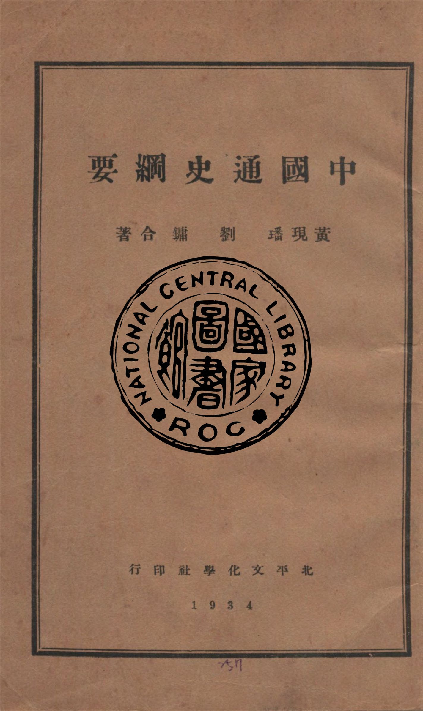 《中國通史綱要 v.2》 作者:黃現璠, 劉鏞合著 1932年  PDF下载-汉笺公版书