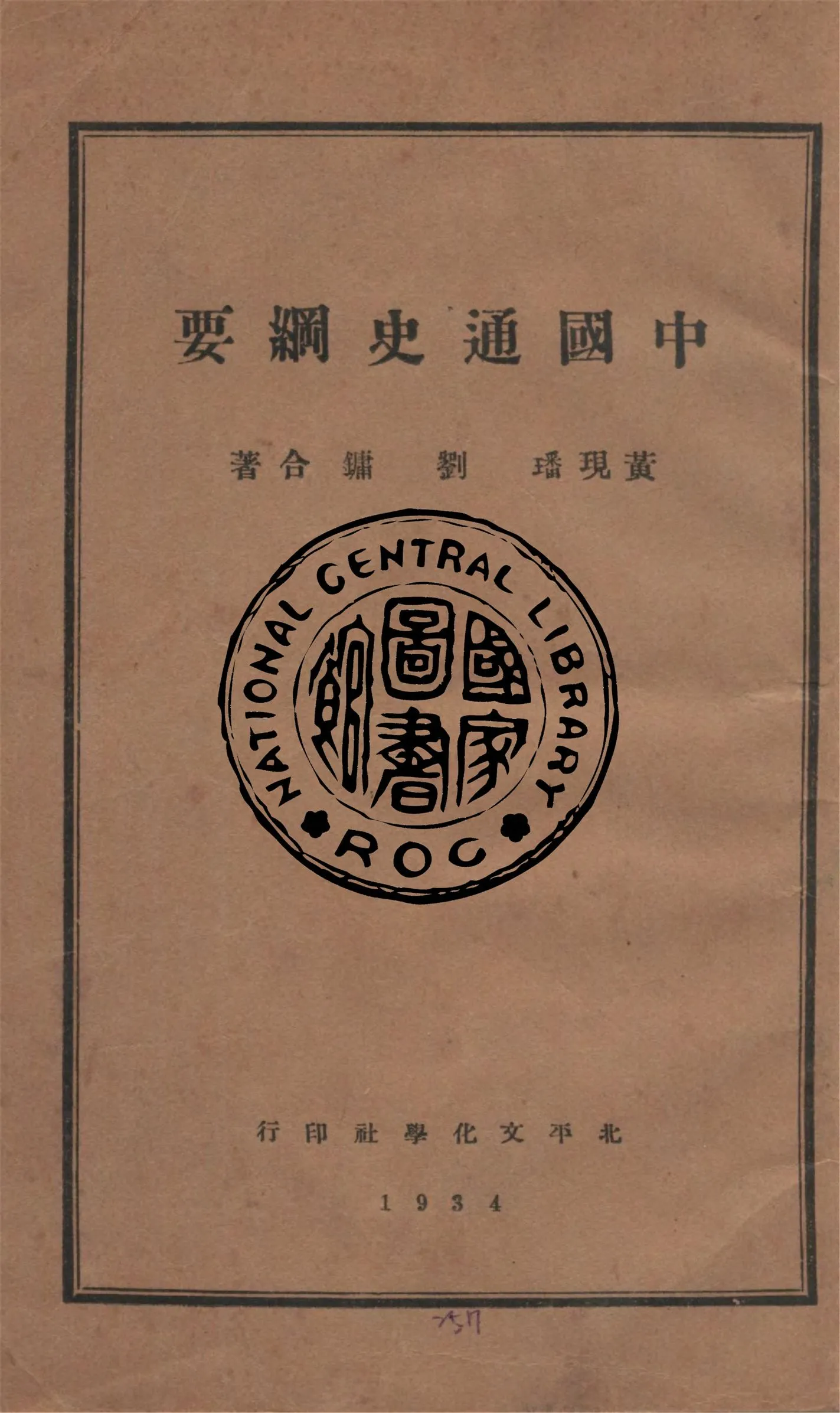 《中國通史綱要 v.2》 作者:黃現璠, 劉鏞合著 1932年  PDF下载-汉笺公版书