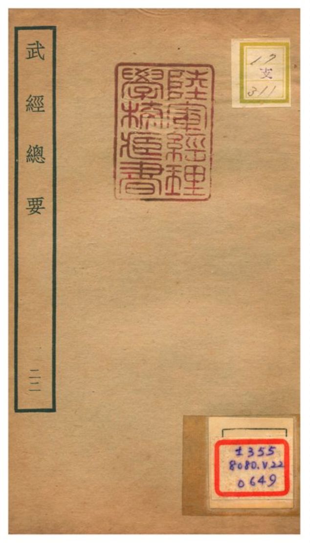 《武經總要》 作者:曾公亮等撰 不詳年  PDF下载-汉笺公版书