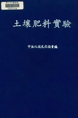 《土壤肥料實驗》 作者:中法比瑞文化協會主編 民36年  PDF下载-汉笺公版书