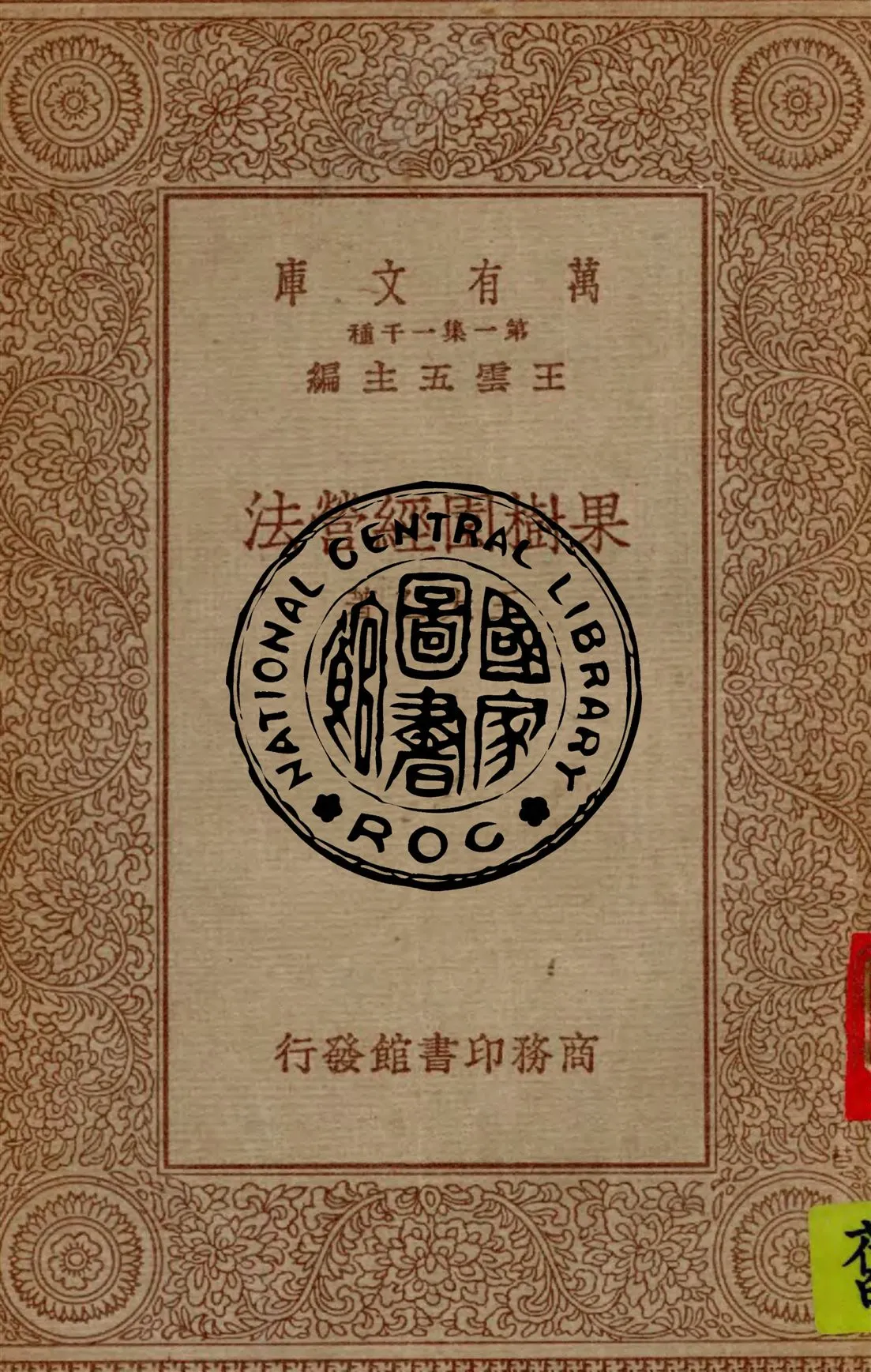 《果樹園經營法》 作者:王太乙著 1934年  PDF下载-汉笺公版书