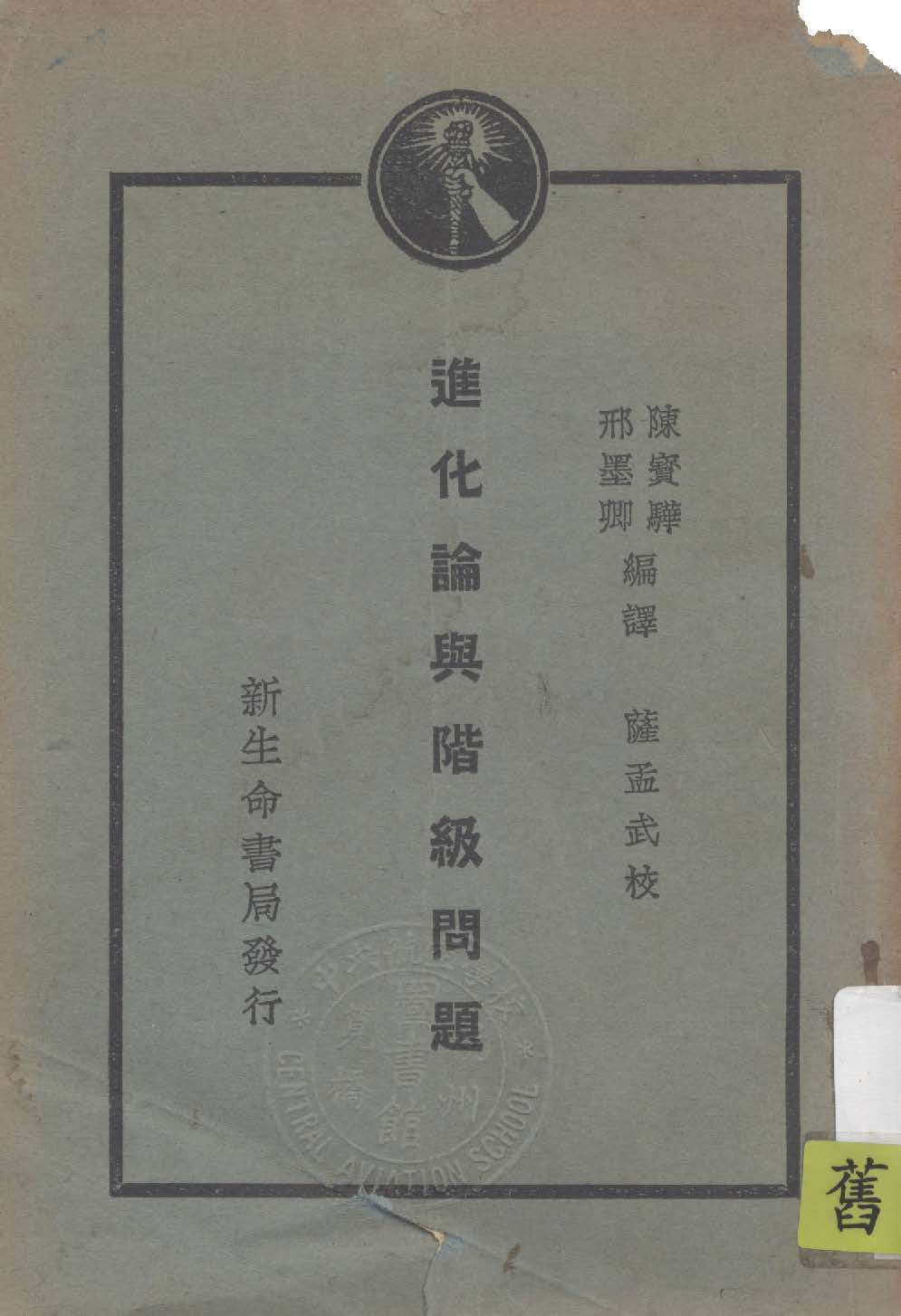 《進化論與階級問題》 作者:陳寶驊, 邢墨卿編譯 1929年  PDF下载-汉笺公版书