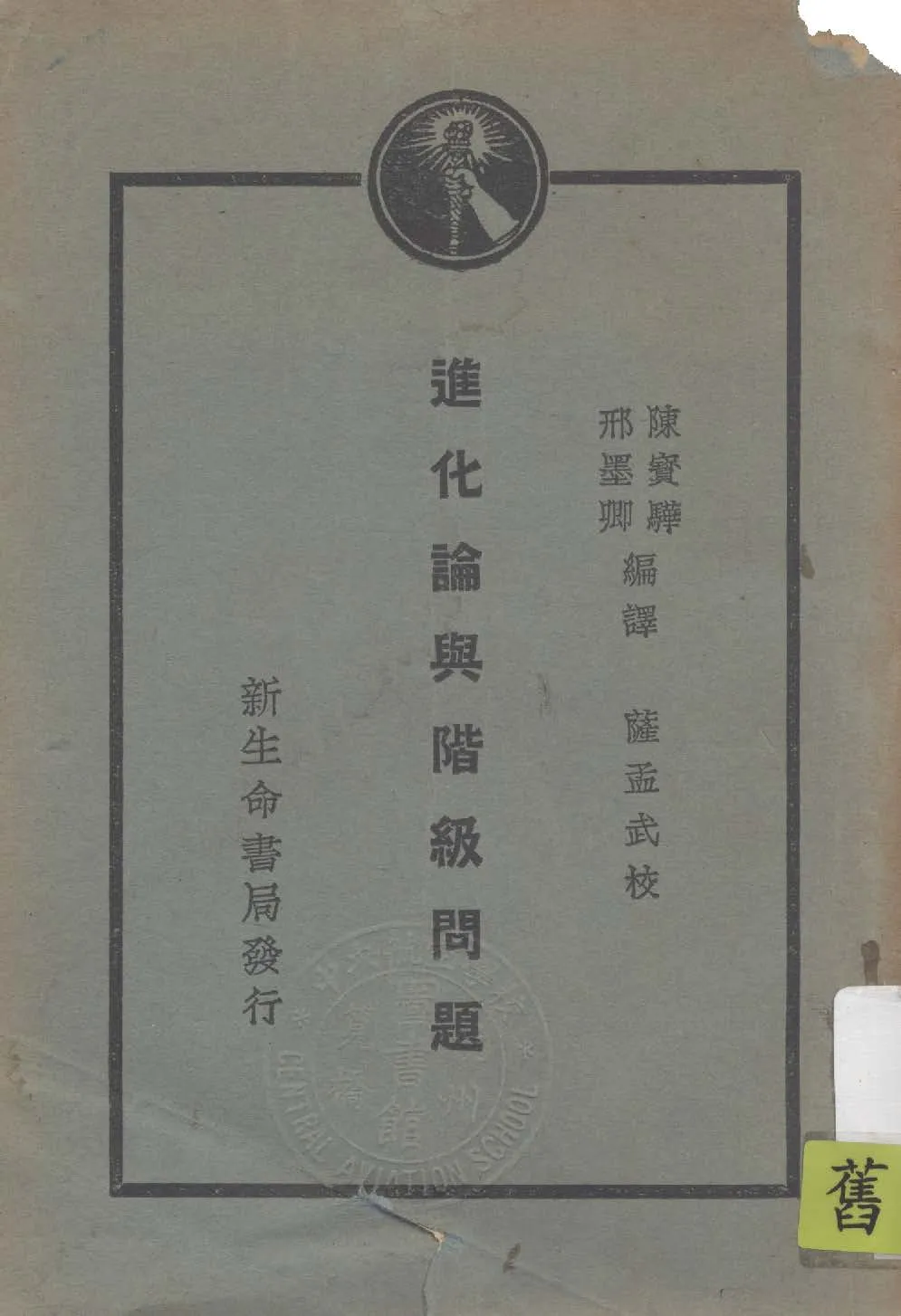 《進化論與階級問題》 作者:陳寶驊, 邢墨卿編譯 1929年  PDF下载-汉笺公版书