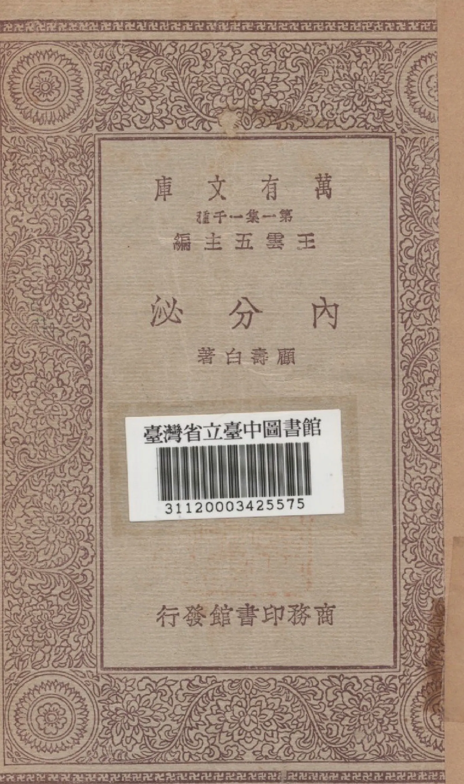 《內分泌》 作者:顧壽白著 1930年  PDF下载-汉笺公版书