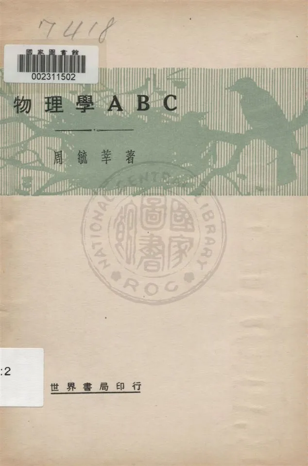 《物理學ABC》 作者:周毓莘著 民21.10[1932.10]年  PDF下载-汉笺公版书