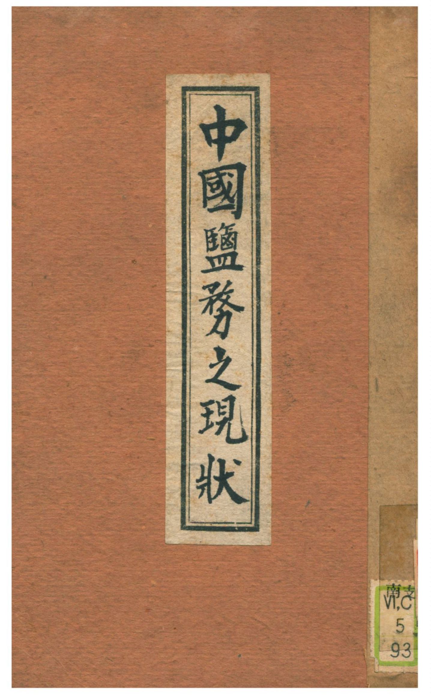 《中國鹽務之現狀》 作者:不詳 不詳年  PDF下载-汉笺公版书