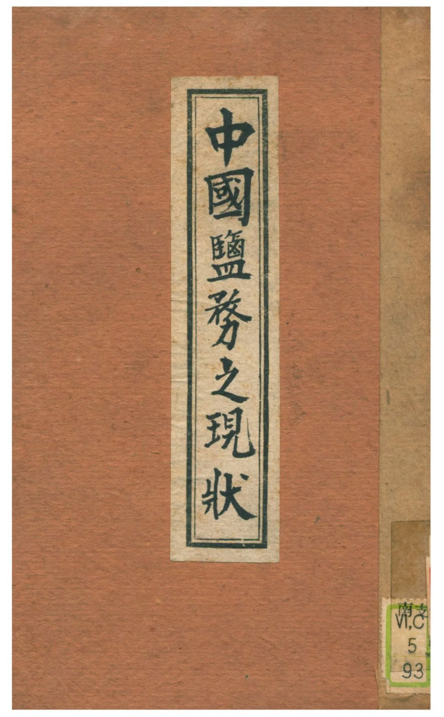 《中國鹽務之現狀》 作者:不詳 不詳年  PDF下载-汉笺公版书