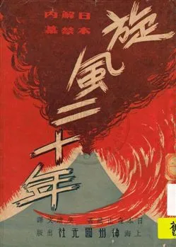 《旋風二十年》 作者:森正藏著 ; 吳靖文譯 民35.12[1946.12]年  PDF下载-汉笺公版书