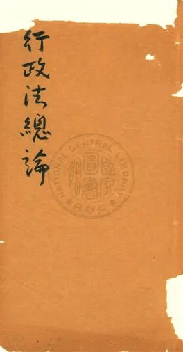《行政法總論》 作者:[黃覺非著] 1931年  PDF下载-汉笺公版书