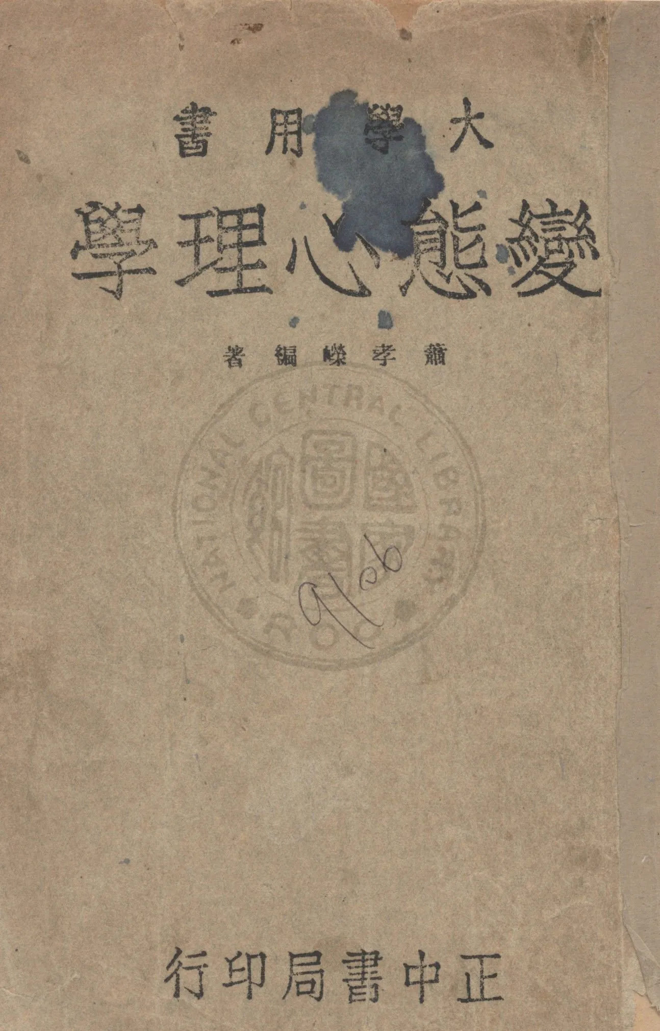 《變態心理學》 作者:蕭孝嶸編著 1947年  PDF下载-汉笺公版书