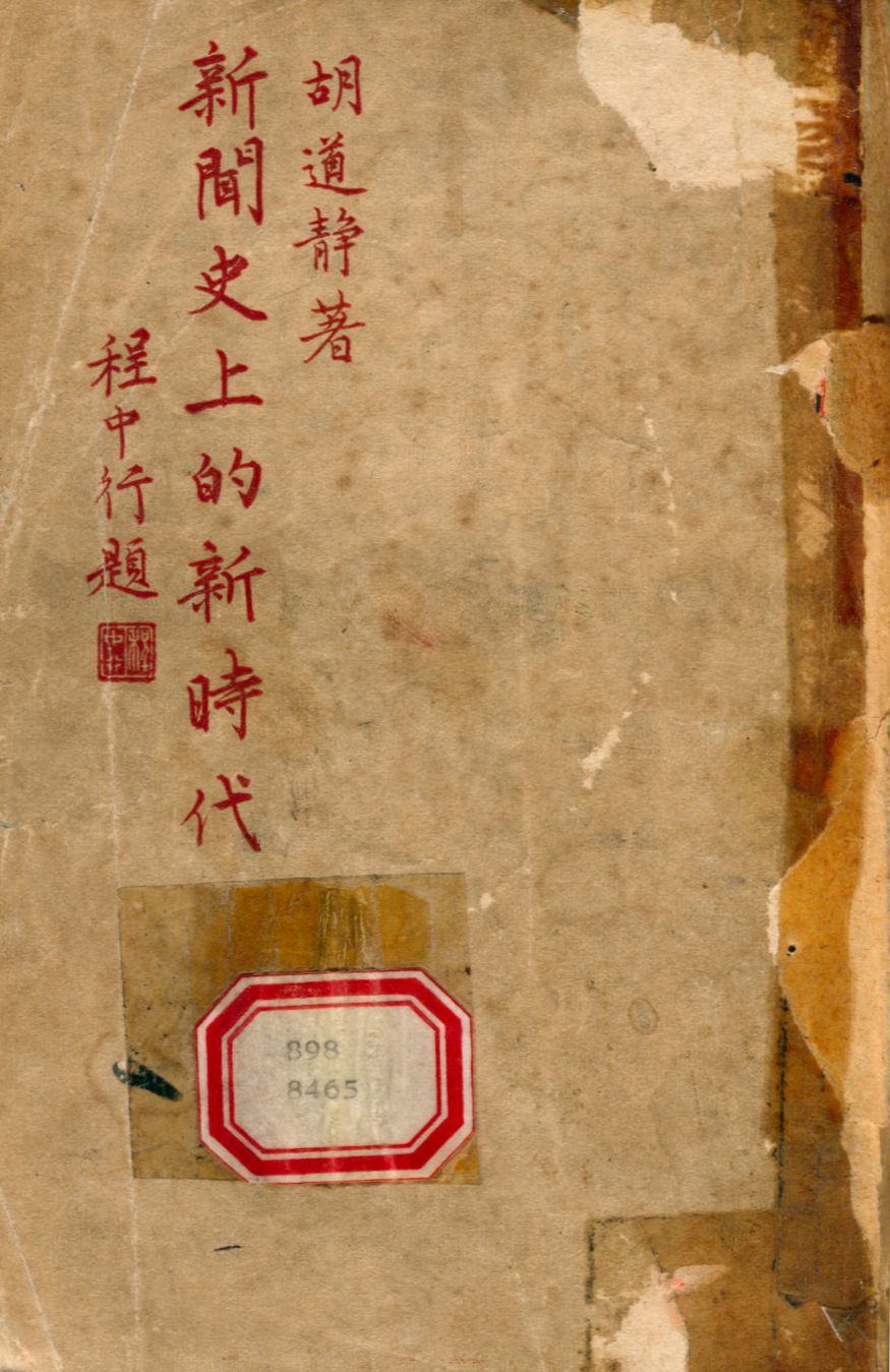 《新聞史上的新時代》 作者:胡道靜撰 1946年  PDF下载-汉笺公版书