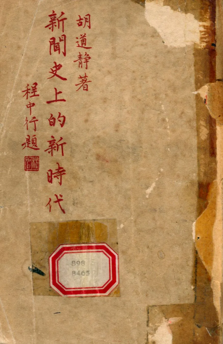 《新聞史上的新時代》 作者:胡道靜撰 1946年  PDF下载-汉笺公版书