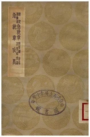 校定皇象本急就章、急就章考異 1936年 作者:史游;;孫星衍 PDF下载-汉笺公版书
