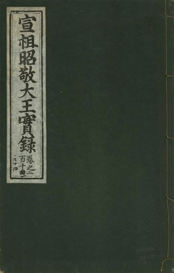 《宣宗昭敬大王實錄 二百二十一卷 v.14 no.114》 作者:著者不詳 1931年  PDF下载-汉笺公版书
