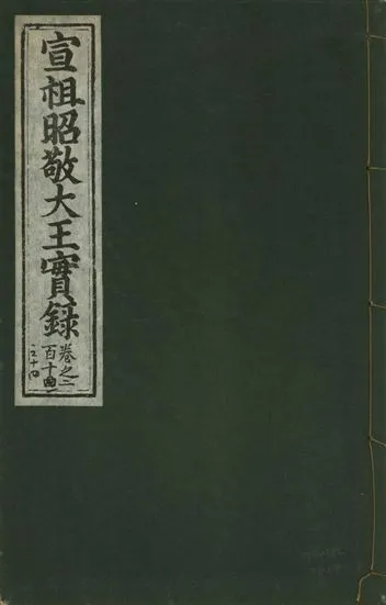 《宣宗昭敬大王實錄 二百二十一卷 v.14 no.114》 作者:著者不詳 1931年  PDF下载-汉笺公版书