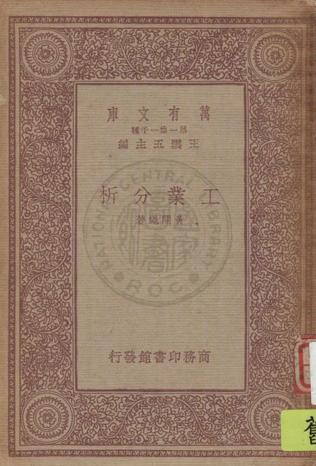 《工業分析》 作者:黃開繩著 1933年  PDF下载-汉笺公版书