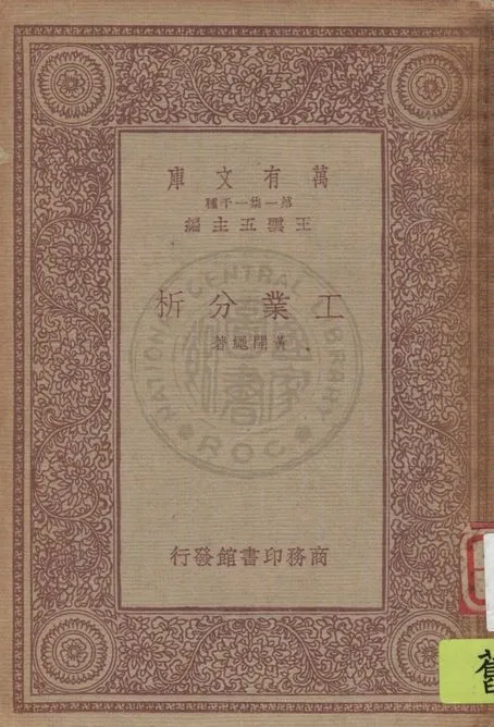 《工業分析》 作者:黃開繩著 1933年  PDF下载-汉笺公版书