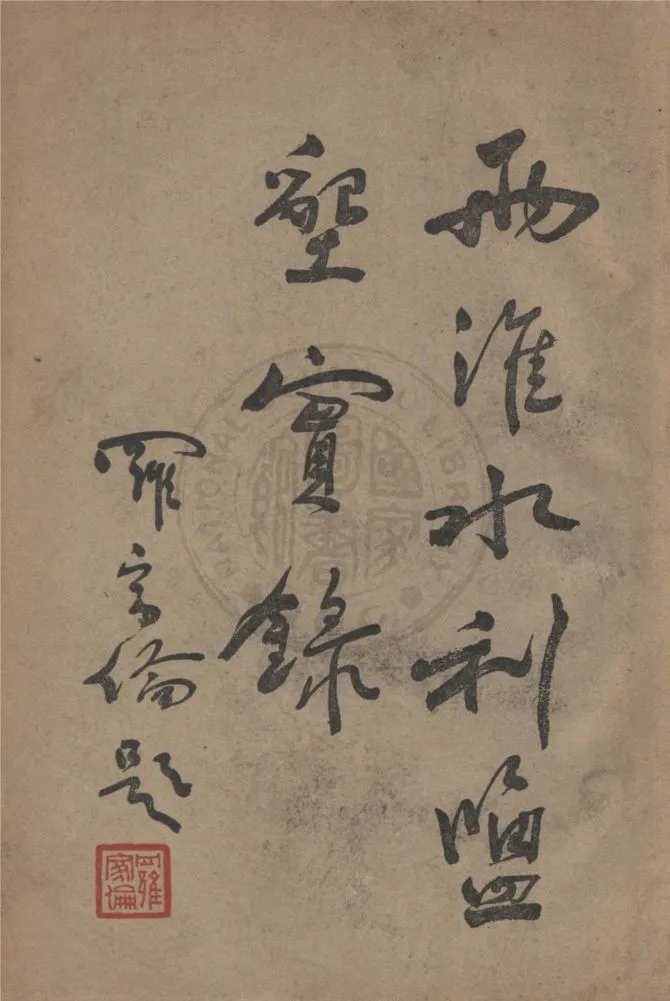 《兩淮水利鹽墾實錄》 作者:胡煥庸編 1934年  PDF下载-汉笺公版书