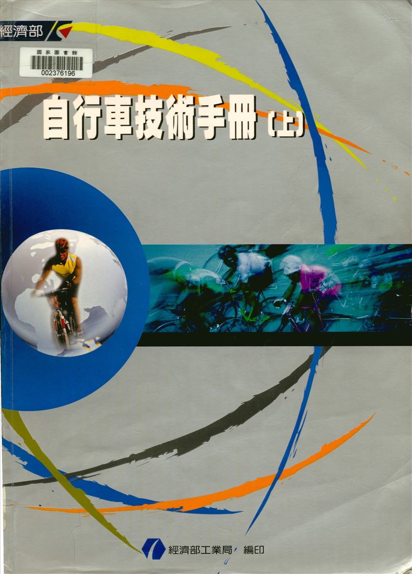 《自行車技術手冊 v.1》 作者:張鴻加總編輯 2001年  PDF下载-汉笺公版书