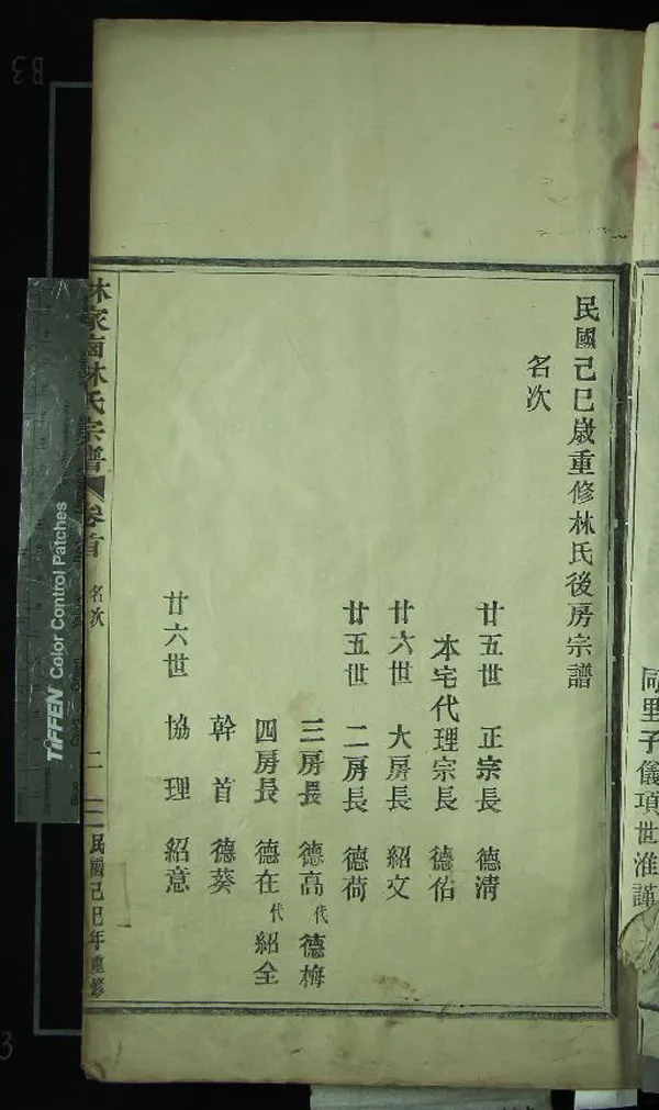 《[浙江鄞縣]鄞西湖後錫東林家@林氏後房宗譜四卷首一卷》作者：(民國)民國項世淮纂修  木活字印本  PDF下载-汉笺公版书