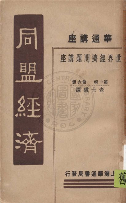 《同盟經濟》 作者:蠟山政道著 ; 查士驥譯 1933年  PDF下载-汉笺公版书