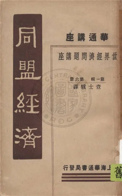 《同盟經濟》 作者:蠟山政道著 ; 查士驥譯 1933年  PDF下载-汉笺公版书
