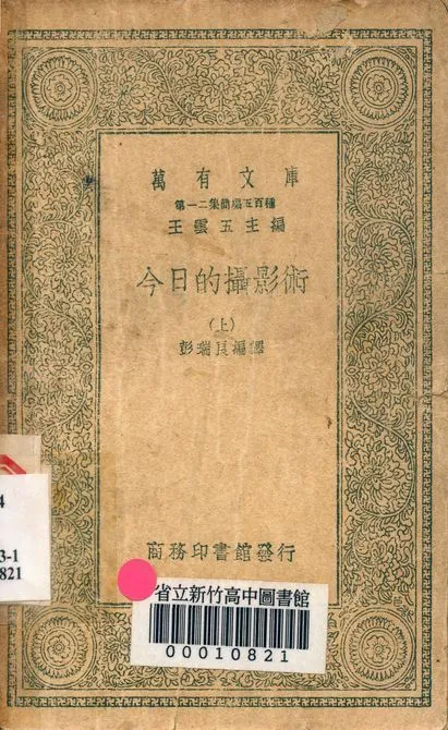 今日的攝影術 v.4213-1 作者:彭瑞良編譯 PDF下载-汉笺公版书