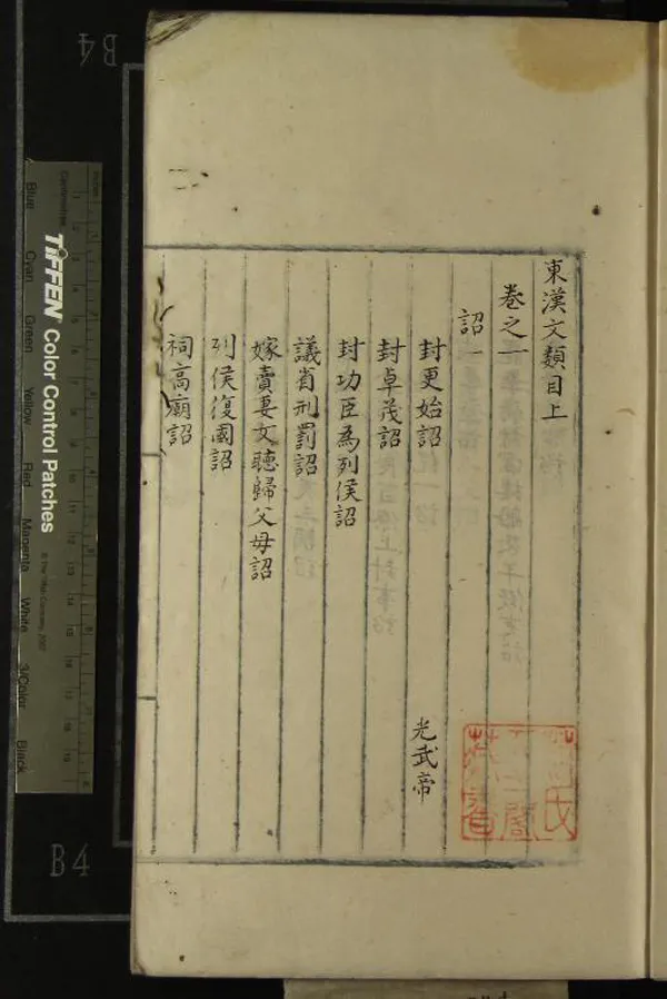 《東漢文類三十六卷目錄二卷》作者：(明)明劉節編  抄本  PDF下载-汉笺公版书