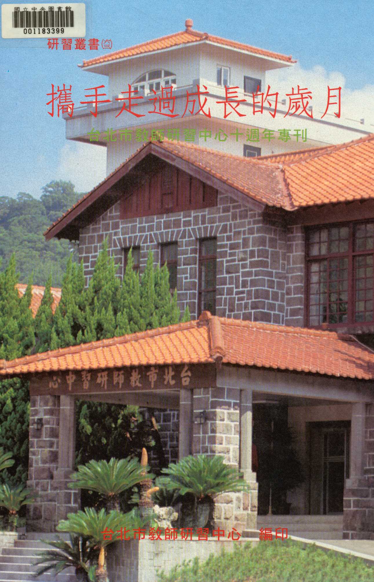 《攜手走過成長的歲月》 作者:陳智弘, 任凱文字編輯  1992年  PDF下载-汉笺公版书