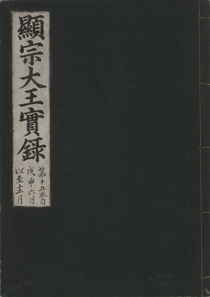 《顯宗大王實錄 v.20 no.15》 作者:著者不詳 1931年  PDF下载-汉笺公版书