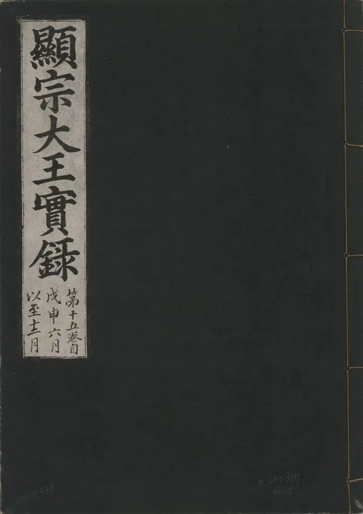 《顯宗大王實錄 v.20 no.15》 作者:著者不詳 1931年  PDF下载-汉笺公版书