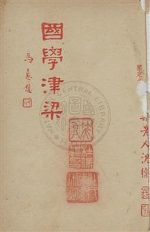 《攷正古文觀止》 作者:姚稚翔譯註 民37.01年  PDF下载-汉笺公版书