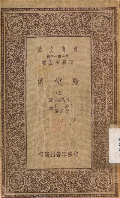 《魔俠傳(上) v.1》 作者:西萬提司；林紓 1933年  PDF下载-汉笺公版书