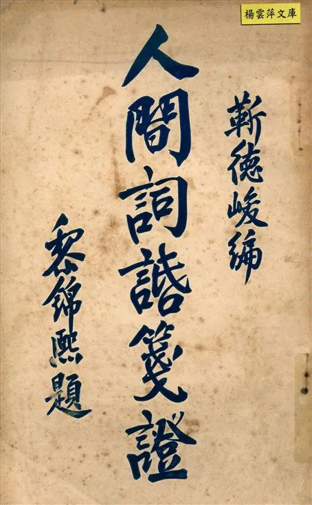 《人間詞話箋證》 作者:靳德峻編 1944年  PDF下载-汉笺公版书