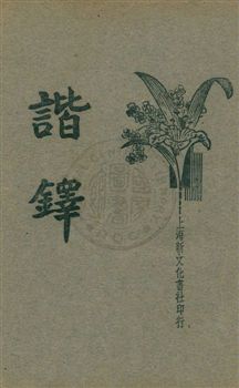 《諧鐸》 作者:薛恨生標點 1933年  PDF下载-汉笺公版书