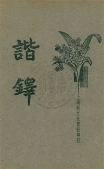 《諧鐸》 作者:薛恨生標點 1933年  PDF下载-汉笺公版书