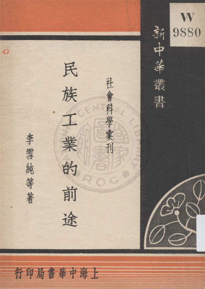 《民族工業的前途》 作者:李雪純等著 民24.02[1935.02]年  PDF下载-汉笺公版书