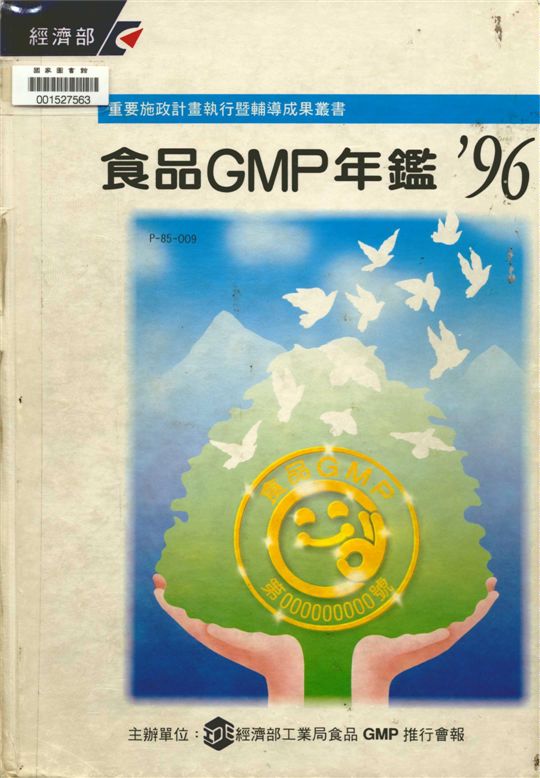 《食品GMP年鑑'96》 作者:食品工業發展研究所編 1996年  PDF下载-汉笺公版书