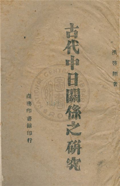 《古代中日關係之研究》 作者:洪啟翔著 1944年  PDF下载-汉笺公版书
