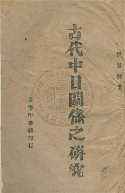 《古代中日關係之研究》 作者:洪啟翔著 1944年  PDF下载-汉笺公版书