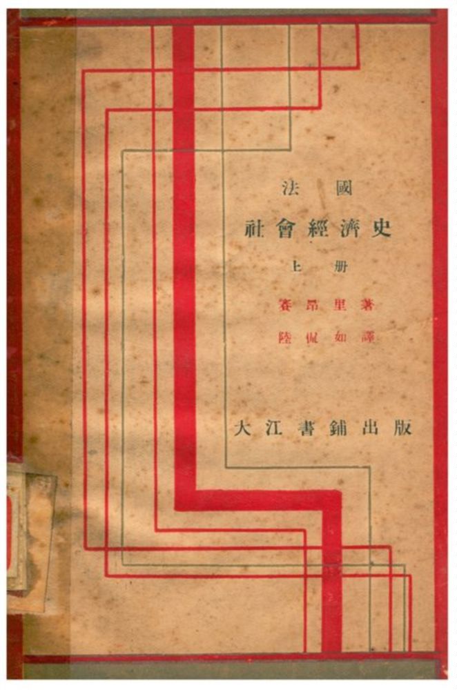 《法國社會經濟史》 作者:賽昂里著;陸侃如譯 1933年  PDF下载-汉笺公版书
