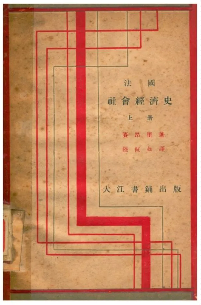 《法國社會經濟史》 作者:賽昂里著;陸侃如譯 1933年  PDF下载-汉笺公版书
