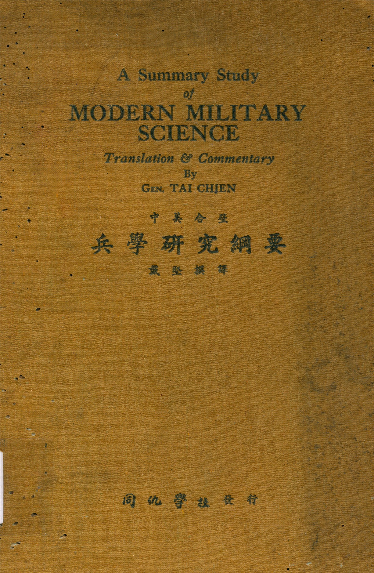 《兵學研究綱要》 作者:戴堅撰譯 1947年  PDF下载-汉笺公版书