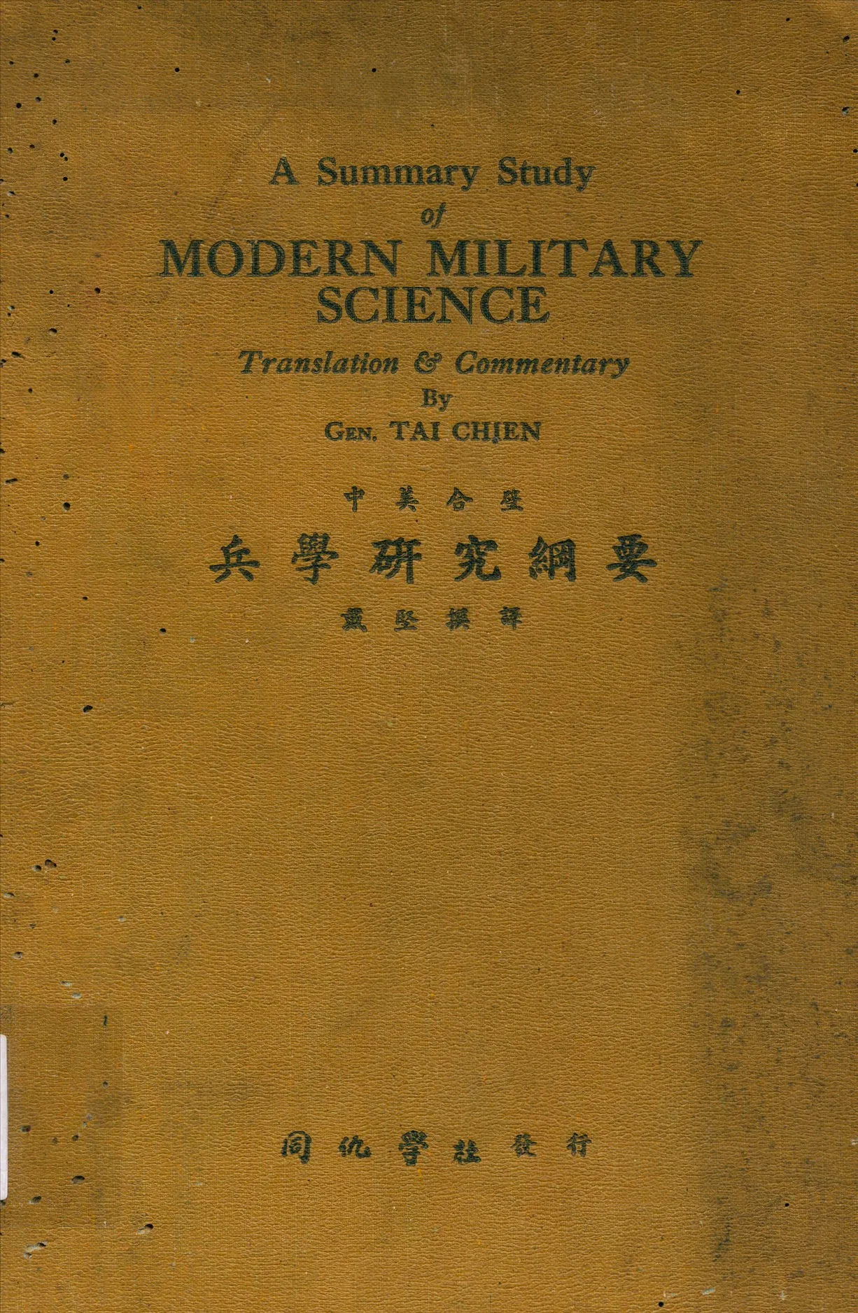 《兵學研究綱要》 作者:戴堅撰譯 1947年  PDF下载-汉笺公版书