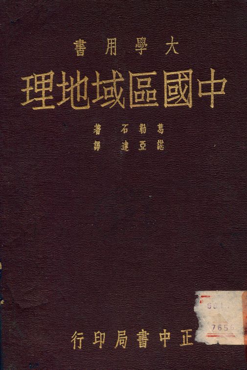 《中國區域地理》 作者:諶亞達 1947年 PDF下载-汉笺公版书
