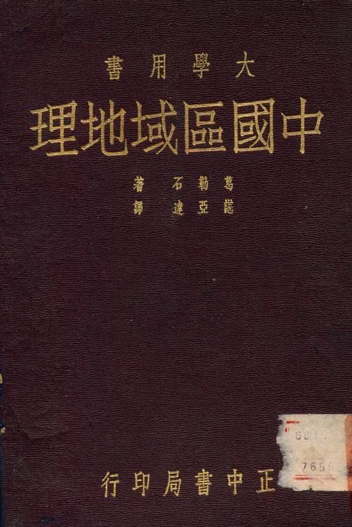 《中國區域地理》 作者:諶亞達 1947年  PDF下载-汉笺公版书