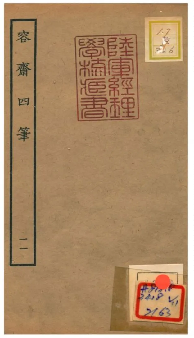 《容齋四筆》 作者:洪邁 1934年  PDF下载-汉笺公版书