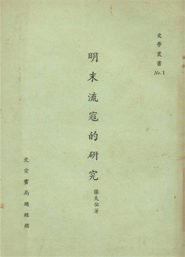 《明末流寇的研究》 作者:張天佑著 1973年  PDF下载-汉笺公版书