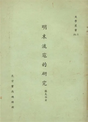《明末流寇的研究》 作者:張天佑著 1973年  PDF下载-汉笺公版书